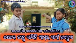 new educational awareness song/come to school for education @mkawarenessvideos