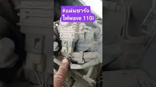 #แผ่นชาร์จไฟรุ่น wave 110i
