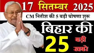 17 September 2025 || Today Bihar Samachar || Bihar News Today || bihar mausam, cm nitish news