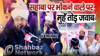 सहाबा पर भौंकने वाले को मुंहतोड़ जवाब By Mufti Akhtar Hussain Alimi New Bayan 2026