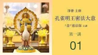 【淨薈字幕版】孔雀明王密法大意(第一講：第一節) 善慈法師主講