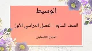 الصف السابع-الوحدة الرابعة-الدرس الثاني#الوسيط#الرياضيات الرياضيات#