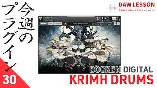 【今週のプラグイン Vol.30】即戦力のロック系ドラム音源 BOGREN DIGITAL / KRIMH DRUMS