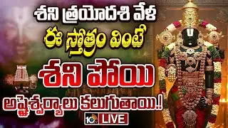 LIVE : శని త్రయోదశి వేళ ఈ స్తోత్రం వింటే శని పోయి అష్టైశ్వర్యాలు కలుగుతాయి.! | Bhakthi Songs | 10TV