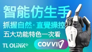 令人眼睛為之一亮！COVVI智能仿生手，軟硬體兼備，直覺抓握，自然真實超乎想像！