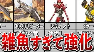 【Apex歴史】雑魚すぎて強化された武器&キャラ