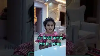 english to bangla #speakconfidentenglish #funny #englishlanguage #comedy #learnenglish