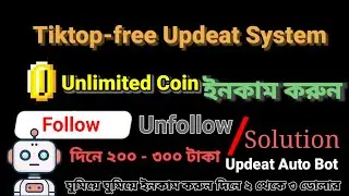 Tiktop-free Updeat system। দিনে ২০০-৩০০ টাকা ইনকাম। Follow Unfollow Poblem solution। Updeat auto Bot