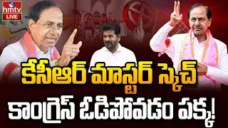 LIVE : కేసీఆర్ కీలక మీటింగ్.. | KCR Key Meeting With BRS Leaders | Jubilee Hills By Election | hmtv