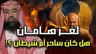 نبيل العوضي |  قصة هامان وزير فرعون وقصة هلاكه وكيف تم ذكره في كتب اليهود؟ وما هو الصرح الذى بناه ؟