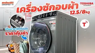 เครื่องซักอบผ้าฝาหน้า TOSHIBA (12.5kg/8kg) รุ่น TWD-BM135GF4T คุ้มค่า ซักผ้านวม 6 ฟุต! | Sahaphat TV