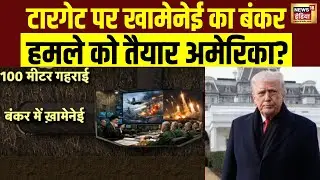 बंकर में छिप कर गुजारा कर रहे Ali Khamenei,  हमले को तैयार America? | Trump | World War 3