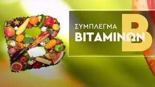 Σύμπλεγμα βιταμινών ομάδας Β