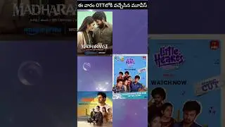 ఈ వారం OTTలోకి వచ్చేసిన మూవీస్.....🥳🥳||#madharaasi #littlehearts #junior #sivakarthikeyan #mouli #yt