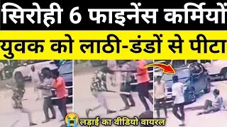 सिरोही 6 फाइनेंस कर्मियों का विवाद वीडियो सिरोही राजस्थान समाचार Sirohi News #hgknewsknowlage