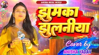 झुमका झुलनिया | अनीशा यादव का सुपरहिट स्टेज शो | Jhumka Jhulaniya | Anisha Yadav Stage Show 