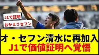 【速報】オ・セフンが清水に電撃復帰！町田から期限付き移籍加入でJ1での活躍誓う