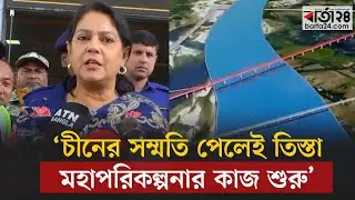চীনের সম্মতি পেলেই তিস্তা মহাপরিকল্পনার কাজ শুরু : উপদেষ্টা রিজওয়ানা | Teesta mega project | Barta24