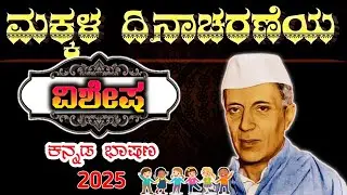 ಮಕ್ಕಳ ದಿನಾಚರಣೆಯ ಭಾಷಣ | Children's Day Special Speech in Kannada | November 14 speech