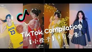 🔥抖音最火美女 【小橙子】9月合集 - 2021抖音合集 TikTok Compilation