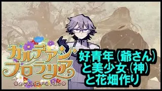 【#fgo】昼間から花畑を作ろうってなんか健康的じゃない？カルデアン･フロラリア初見実況プレイ【#vtuber /#初見プレイ 】