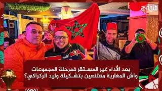ميكرو الكان.. بعد الأداء غير المستقر فمرحلة المجموعات واش المغاربة مقتنعين بتشكيلة وليد الركراكي؟
