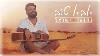נתנאל ישראל - אבא טוב (Prod. By Nuri) | Netanel Israel - Aba Tov