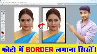 फोटो में बॉर्डर कैसे लगाये?-Add Borders To Image In Photoshop