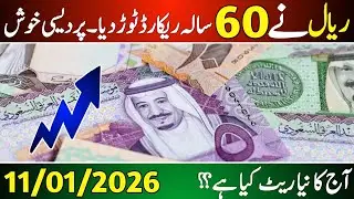 Aaj ka Saudi riyal rate | Riyal rate 11 January | Currency exchange rate 2026