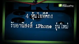 4 หุ้นไอทีคึก! รับอานิสงส์ iPhone รุ่นใหม่  - Sherlockhoon
