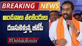 Dubbaka Counting Live Updates | BJP Leading | Raghunandan Rao Leads in 5th Round | hmtv