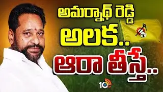 అమర్నాథ్ రెడ్డి అలక..ఆరా తీస్తే..| Gossip Garage On TDP Amarnath Reddy | 10TV News