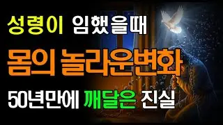 방언은 진짜인가요? 성령님이 임하실 때 우리 몸에 일어나는 신비로운 일들 | 성령 충만 | 성경 말씀 | 잠자며듣는성경