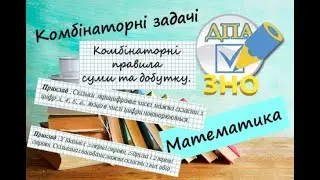 Комбінаторні задачі. Комбінаторні правила суми та добутку. Приклади з ЗНО по математиці