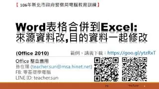 Office 整合應用-09.Word表格合併到Excel:來源資料改,目的資料一起修改