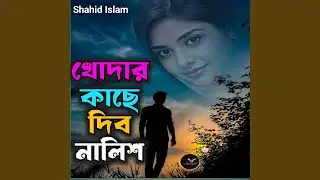 খোদার কাছে দিব নালিশ