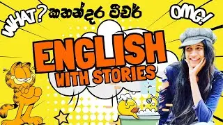 කතන්දර එක්ක ඉංග්‍රීසි කතා කරන්න ඉගෙන ගමු...{English with stories}