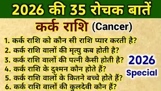 कर्क राशि के 35 सवाल जवाब, kark Rashi 2026, कर्क राशिफल 2026, cancer horoscope 2026, #cancer