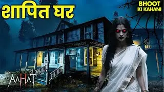 एक कपड़े में क्यों आयी शैतानी आत्मा? | Horror Show 2026 | Aahaat | TV Serial Latest Episode 2026