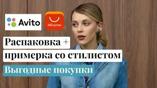 Стильно-не равно дорого! Распаковка Авито, AliExpress. Эффектные стайлинг-трюки на каждый день.