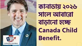 কানাডায় ২০২৬ সালে আবারো বাড়ানো হচ্ছে Canada Child Benefit. &lrm;বিশেষ সুবিধা পাবেন অনেকেই।