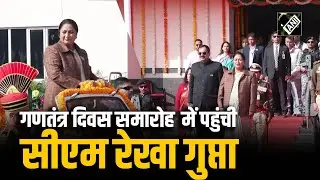 Republic Day 2026: CM Rekha Gupta ने Chhatrasal Stadium में आयोजित गणतंत्र दिवस समारोह में की शिरकत