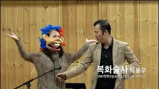 복화술사 박용우 - 게스트 복화술 공연