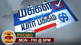 Makkal Yaar Pakkam | Opinion Poll on RK Nagar Byelection - From Monday to Friday @9PM