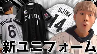 千葉ロッテマリーンズのユニフォームが変わりました