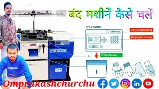 बंद मशीनें कैसे चलें || Gloves knitting machine  #video