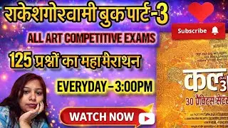 ALL ART COMPETITIVE EXAMS 125 प्रश्नों का महामैराथन कला 30 प्रैक्टिस सेट्स💐BY-SANJANA MAM#trending