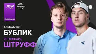 Ян-Леннард Штруфф x Александр Бублик | ATP 500 Роттердам | 2 круг | Трансляция матча
