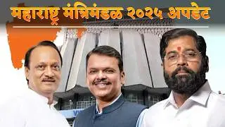महाराष्ट्रातील नवीन मंत्रिमंडळ 2025 | New Cabinet of Maharashtra State 2025 | Marathi Naukri