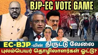 35 Lakh Migrant Voters in Tamil Nadu = BJP Govt in 2026? | ECI SIR Exposed | The Rooster News